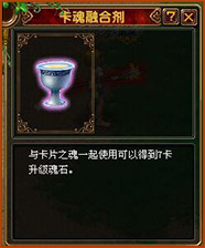 卡魂融合剂