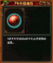 7卡升级魂石