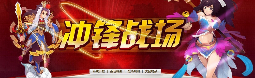 冲锋战场