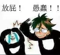 片姐放屁愚蠢