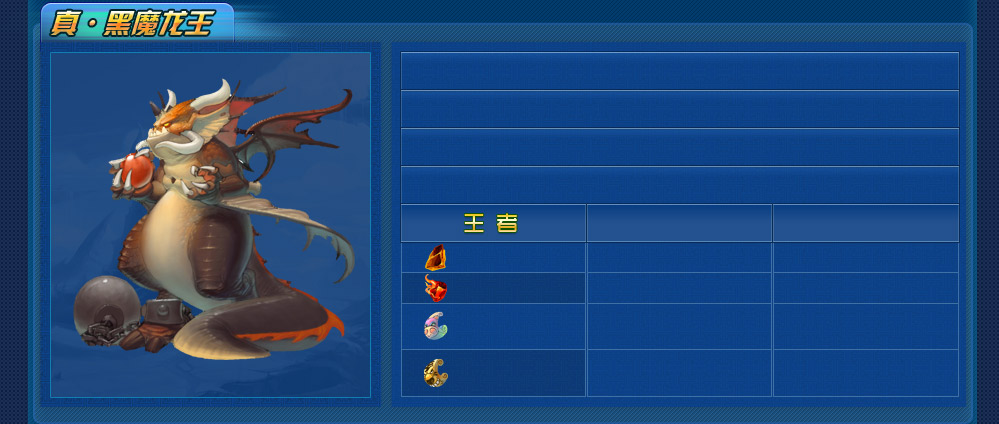 真·黑魔龙王