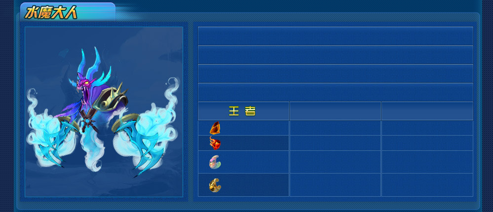 水魔大人
